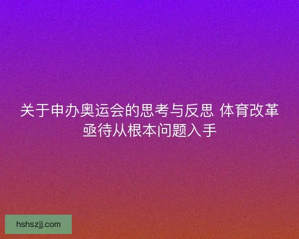 关于申办奥运会的思考与反思 体育改革亟待从根本问题入手