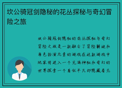 坎公骑冠剑隐秘的花丛探秘与奇幻冒险之旅