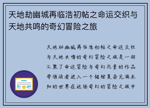天地劫幽城再临浩初帖之命运交织与天地共鸣的奇幻冒险之旅