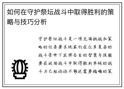 如何在守护祭坛战斗中取得胜利的策略与技巧分析