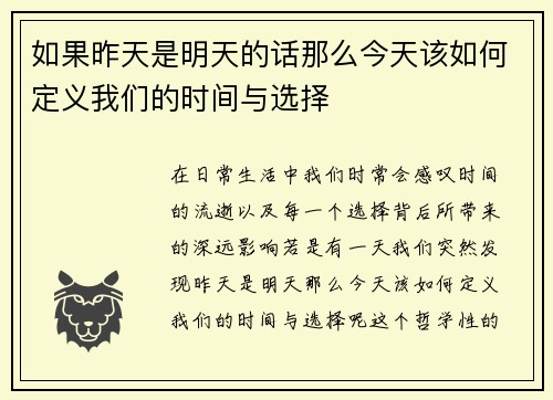 如果昨天是明天的话那么今天该如何定义我们的时间与选择