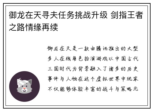 御龙在天寻夫任务挑战升级 剑指王者之路情缘再续