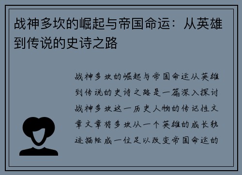 战神多坎的崛起与帝国命运：从英雄到传说的史诗之路
