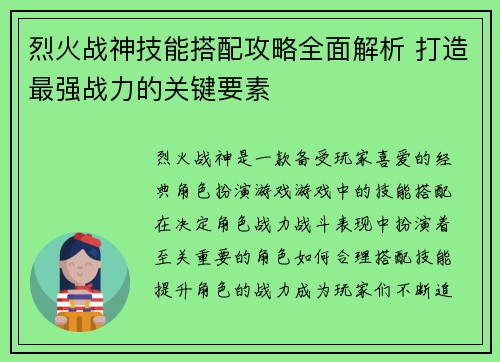 烈火战神技能搭配攻略全面解析 打造最强战力的关键要素