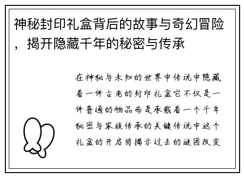 神秘封印礼盒背后的故事与奇幻冒险，揭开隐藏千年的秘密与传承