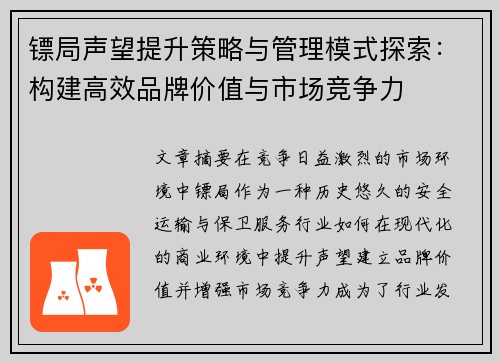 镖局声望提升策略与管理模式探索：构建高效品牌价值与市场竞争力
